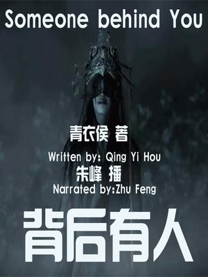 cover image of 背后有人